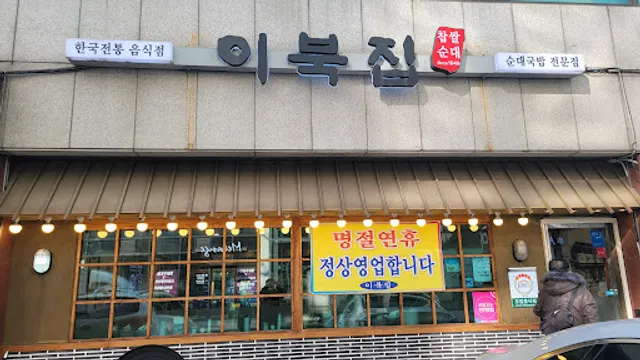 이북집찹쌀순대 성수점