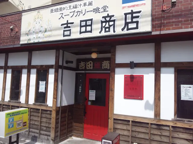 吉田商店