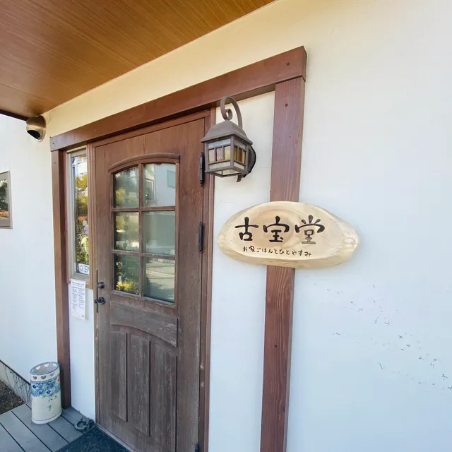古宝堂 お家ごはんとひとやすみ
