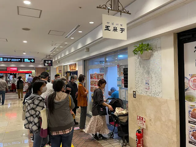 玉泉亭(ギョクセンテイ) 横浜ポルタ店