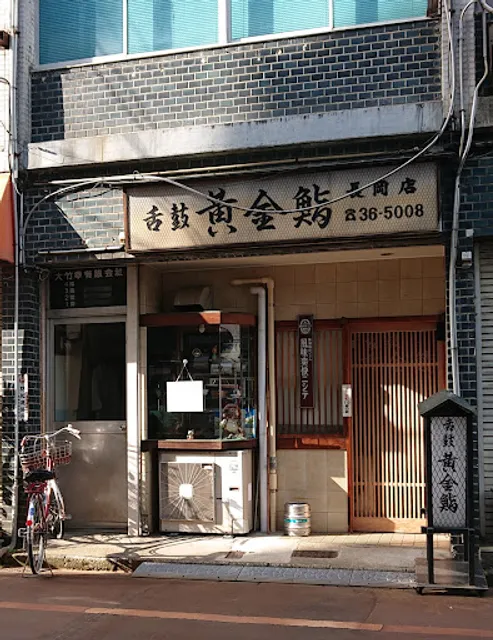舌鼓 黄金鮨 長岡店