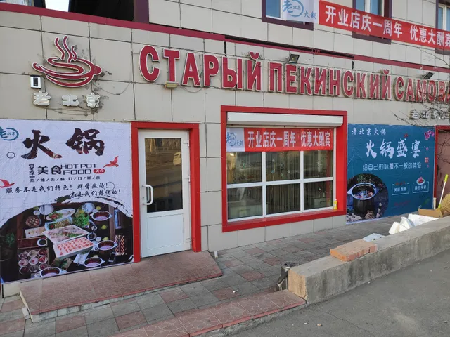 Staryy Pekinskiy Samovar