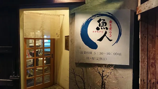 魚人(さかなびと)