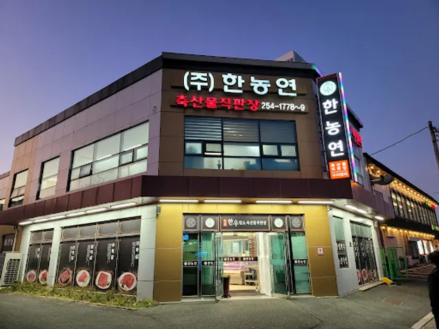 (주)한농연 축산물직판장 언양 한우암소