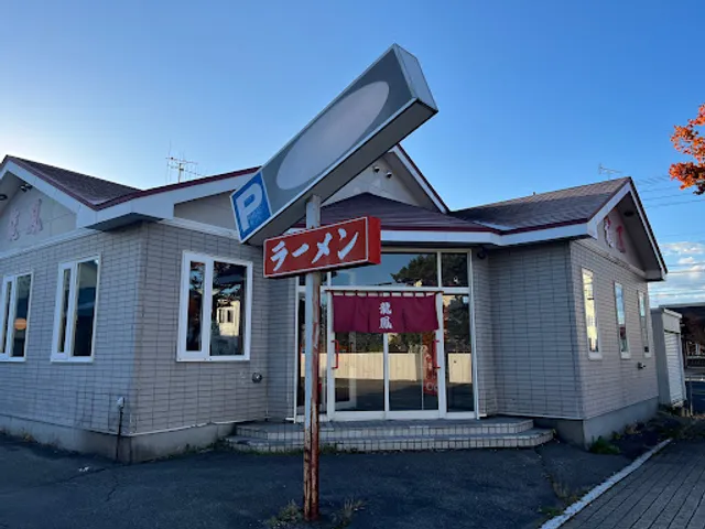中華の店 龍鳳