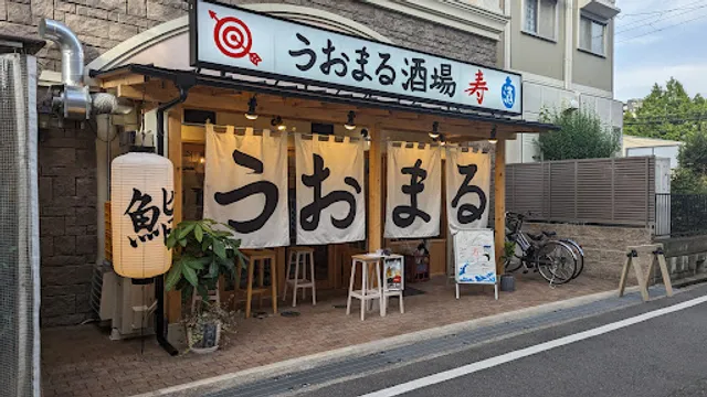 うおまる酒場 寿