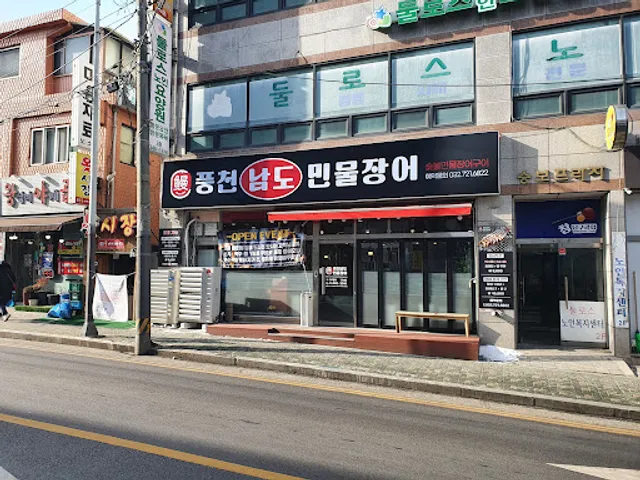 풍천남도민물장어