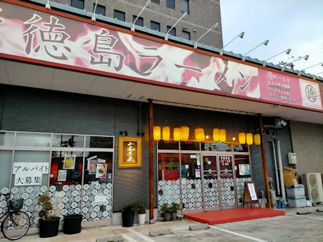 Marutoku Ramen Ishizu