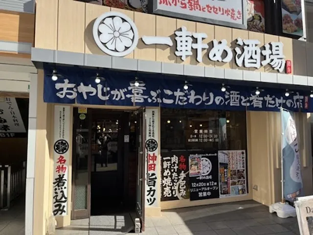 一軒め酒場 大宮東口店