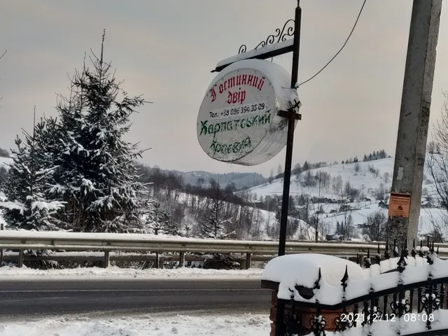 Гостинний двір «КАРПАТСЬКИЙ КРАЄВИД»