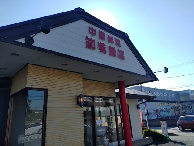 中国料理 知味飯店