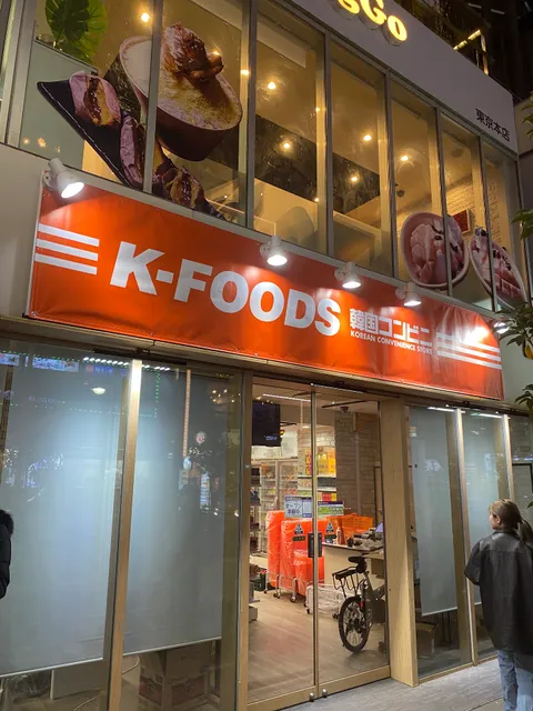 K-FOODS 韓国コンビニ 新大久保店