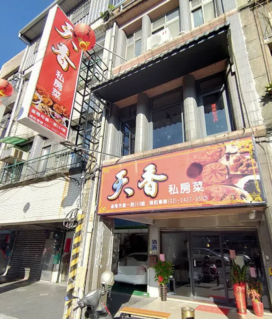 基隆天香私房菜