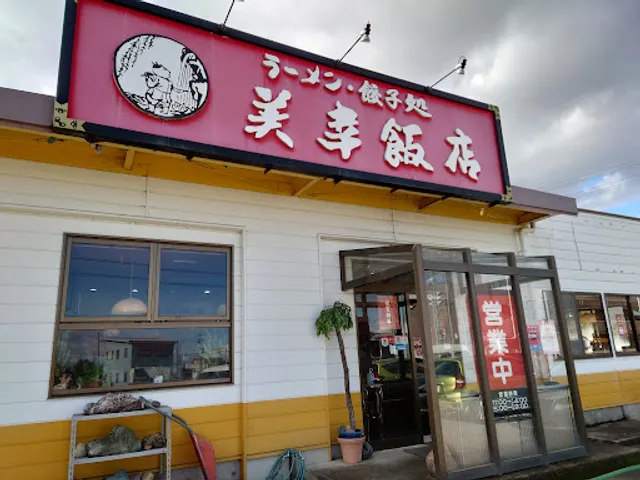 美幸飯店 佐野店
