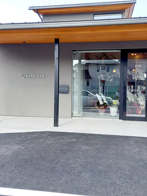 眠りの専門店きむら