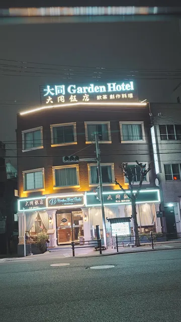 大同 Garden Hotel