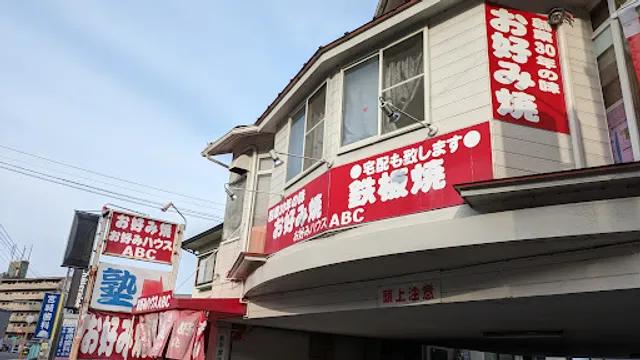 お好みハウスＡＢＣ 安古市店