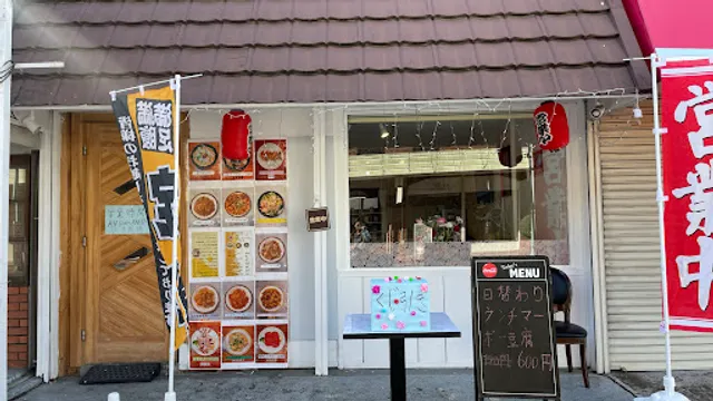 東北料理 美食園