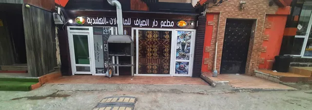 مطعم دار الضياف للمأكولات التقليدية والعصرية