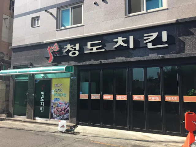 청도치킨