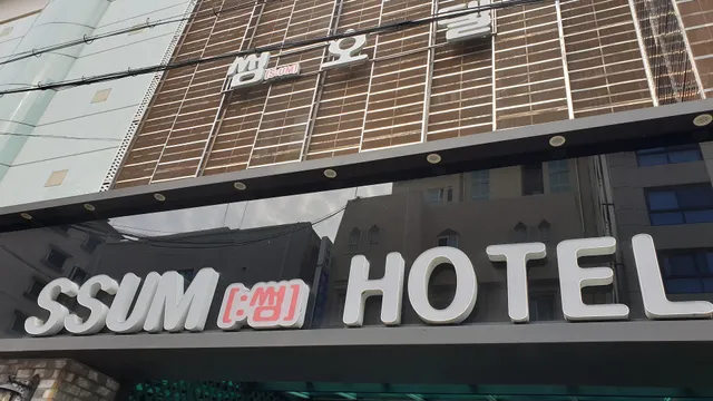 Ssum Hotel