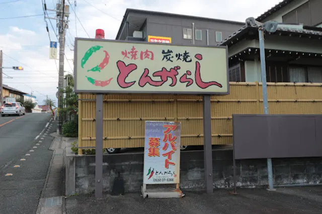 焼肉とんがらし