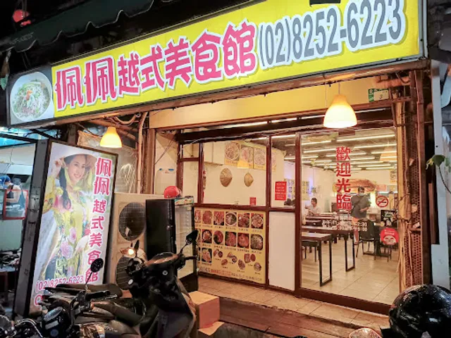 佩佩越式美食館 Peipei Vietnamese cuisine