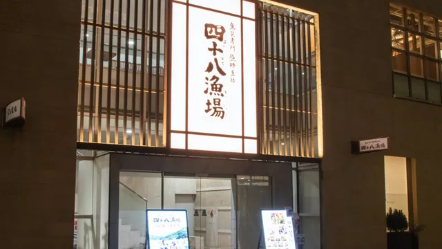 四十八漁場 つくば