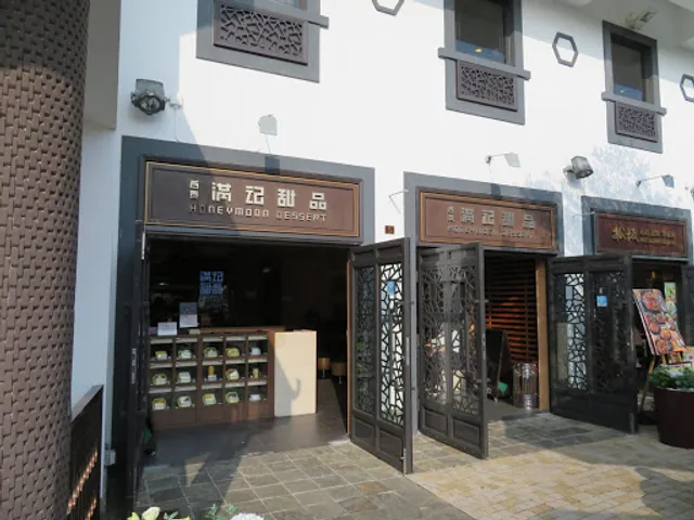 滿記甜品 Honeymoon Dessert