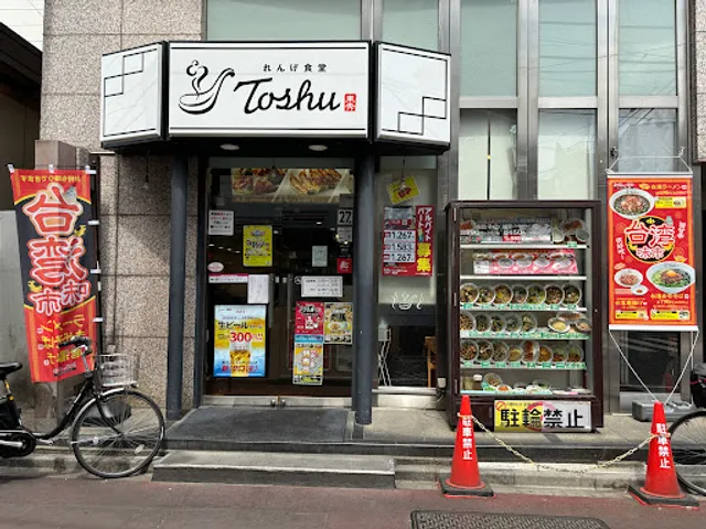 れんげ食堂 Toshu 井荻店
