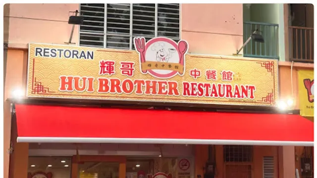 Hui Brother Restaurant (Chinese Cuisine) 輝哥中餐館huī gē zhōngcānguǎn