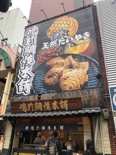Naruto Taiyaki Honpo
