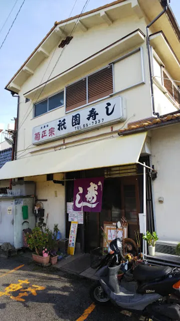祇園寿司千代田店
