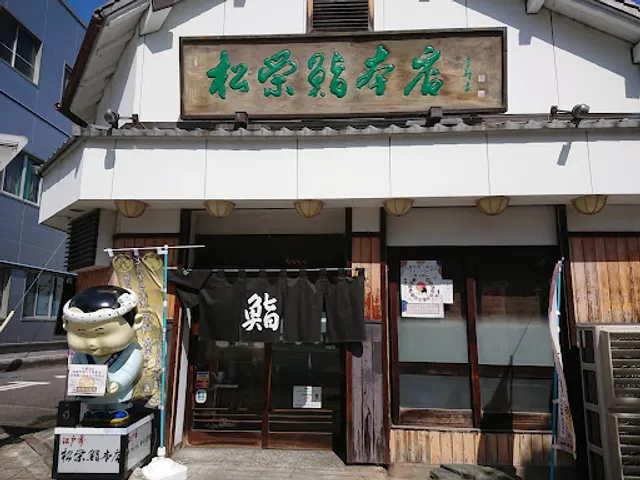 松栄鮨 本店
