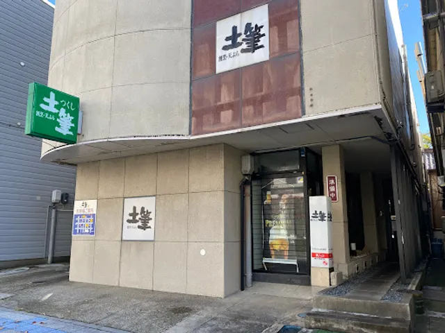 割烹･天ぷら 土筆