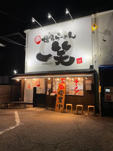 博多ラーメン一笑