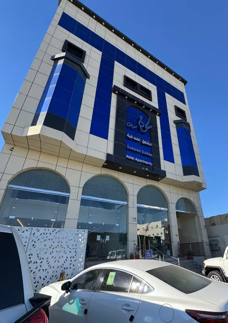 سكون سويت للأجنحة الفندقية