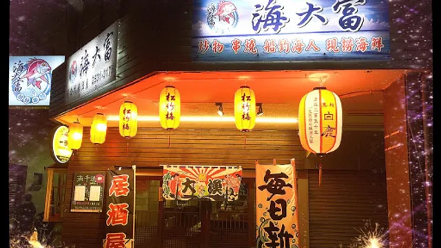 海大富居酒屋（最新動態公布店休日）