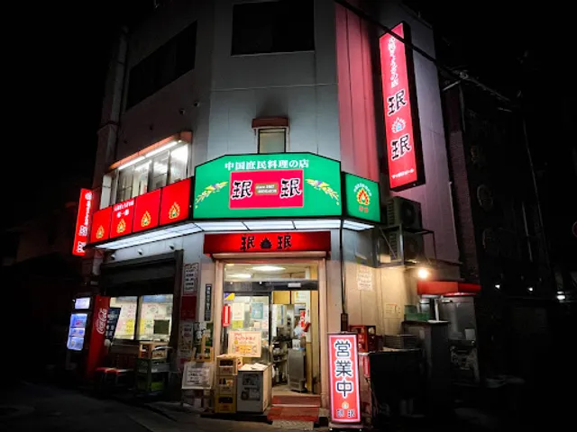 珉珉 新開地店