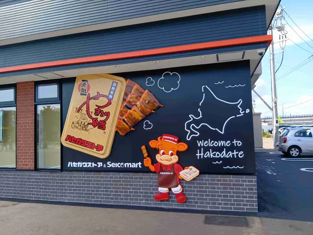 Seicomart Hakodate Bay