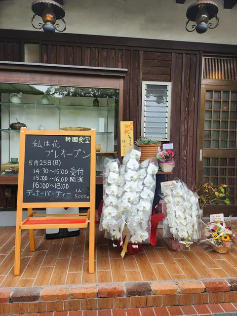 私は花 /나는 꽃