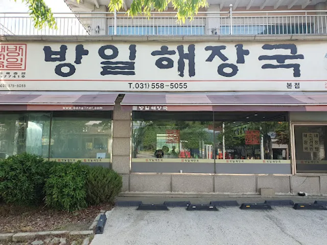 방일해장국 본점
