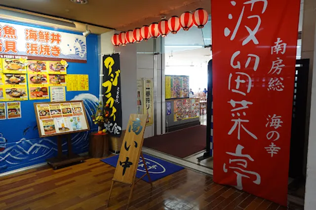 金谷フェリーサービスセンター 波留菜亭