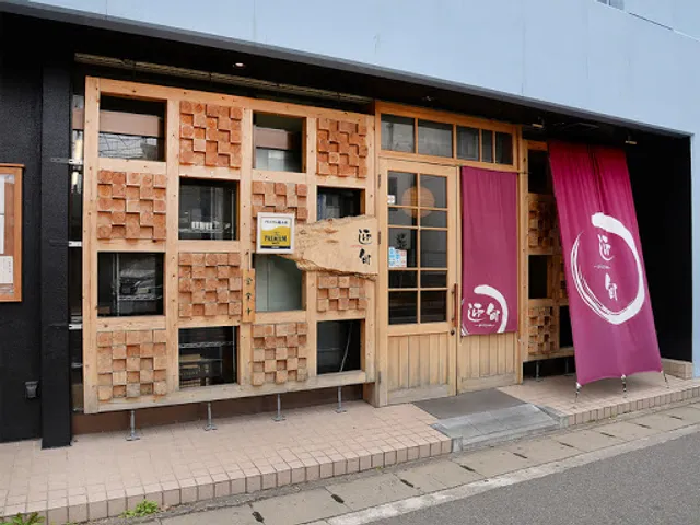 創作和食 迎旬（げいしゅん）