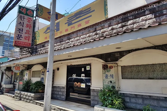 SeokChon 석촌 - Korea Town Manila