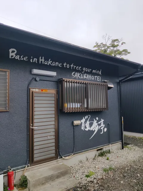 桜歩亭 sakurahotei 箱根仙石原