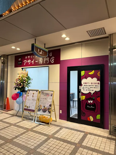 アサイー工房 芦屋店