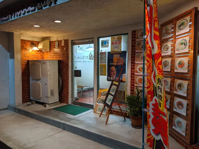 らーめんはうす盾