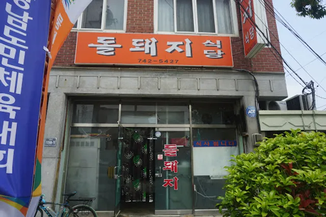 돌돼지식당