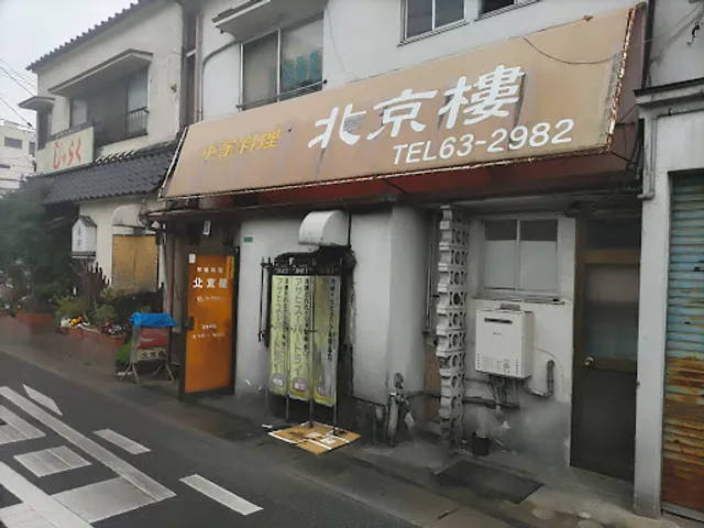 中華料理北京楼